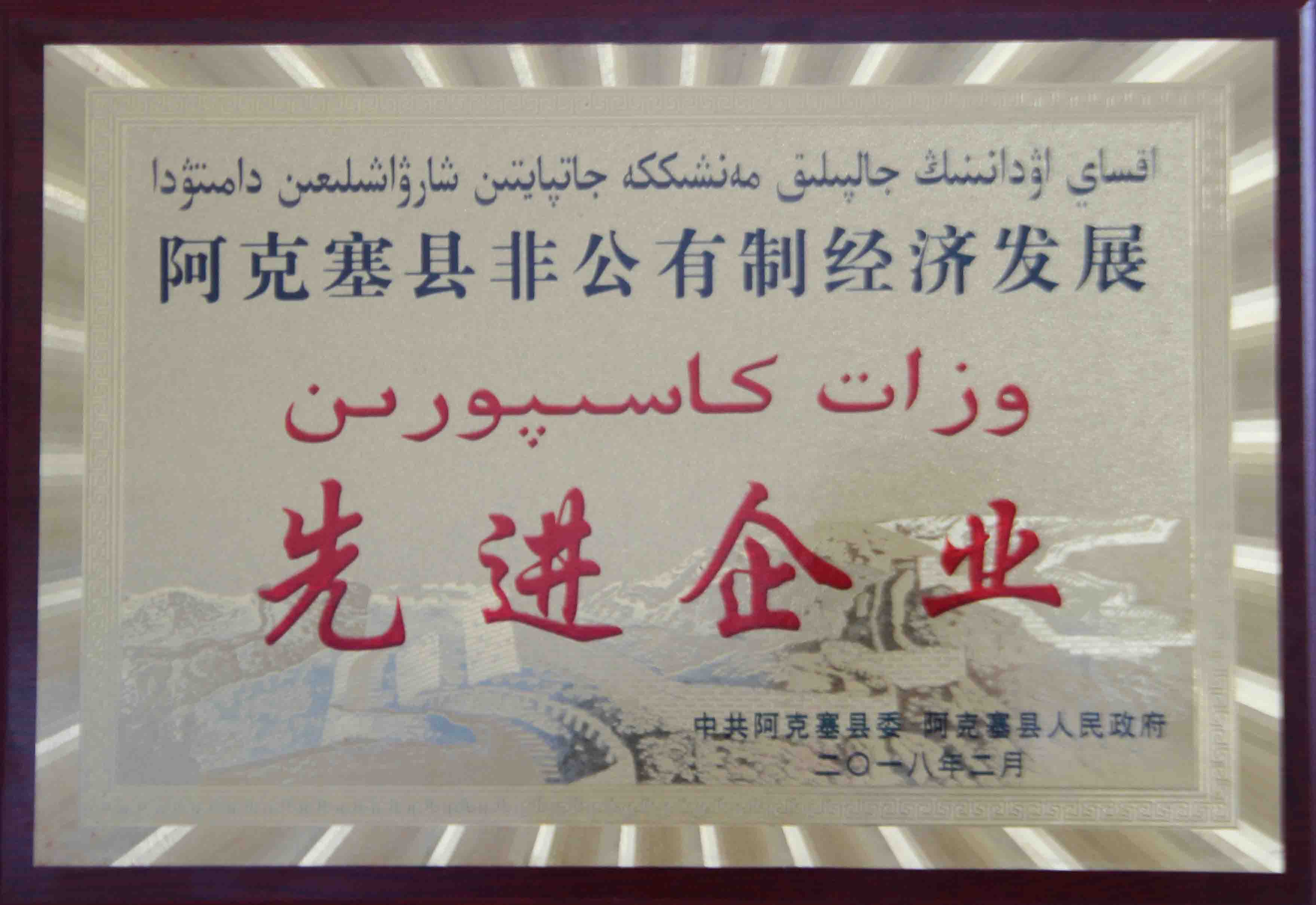 阿克塞縣非公有制經濟發展先進企業